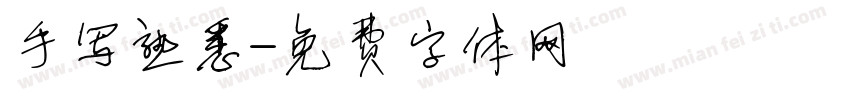 手写熟悉字体转换