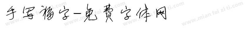 手写福字字体转换