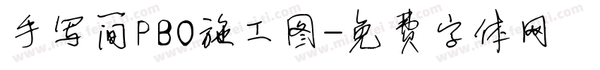 手写简PBO施工图字体转换