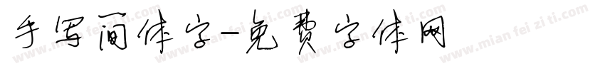 手写简体字字体转换