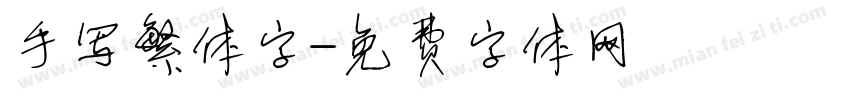 手写繁体字字体转换