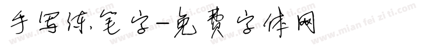 手写练笔字字体转换