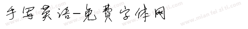 手写英语字体转换