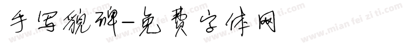 手写貌碑字体转换