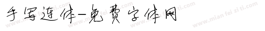 手写连体字体转换