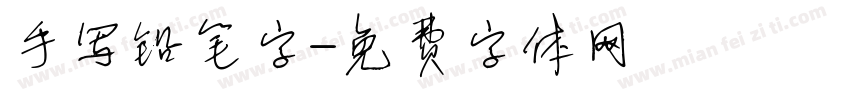 手写铅笔字字体转换