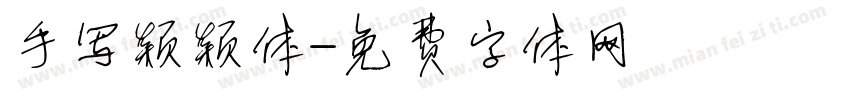 手写颖颖体字体转换