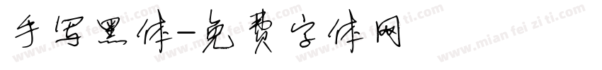 手写黑体字体转换
