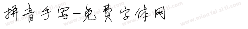 拼音手写字体转换