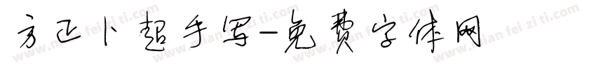 方正卜超手写字体转换