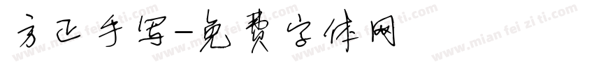 方正手写字体转换