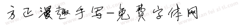 方正漫趣手写字体转换