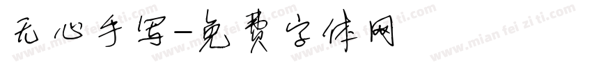 无心手写字体转换