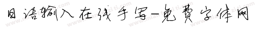 日语输入在线手写字体转换