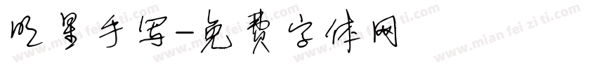 明星手写字体转换