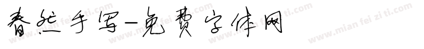春然手写字体转换