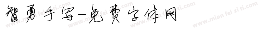 智勇手写字体转换