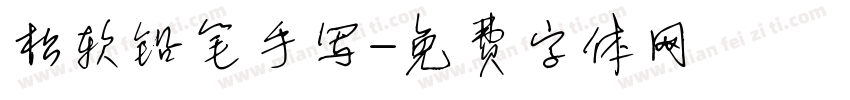 松软铅笔手写字体转换