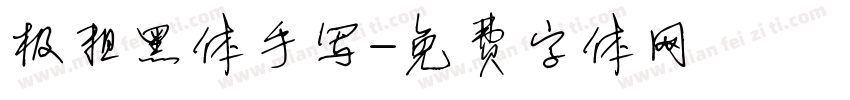 极粗黑体手写字体转换