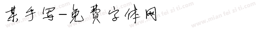 某手写字体转换