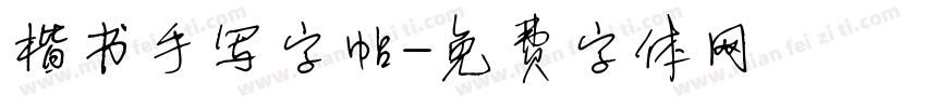楷书手写字帖字体转换