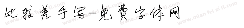 比较差手写字体转换