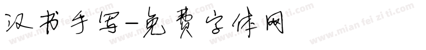 汉书手写字体转换