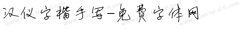 汉仪字楷手写字体转换