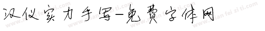 汉仪实力手写字体转换