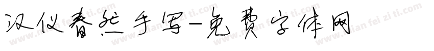 汉仪春然手写字体转换