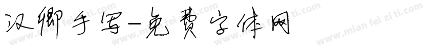 汉卿手写字体转换