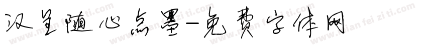 汉呈随心点墨字体转换