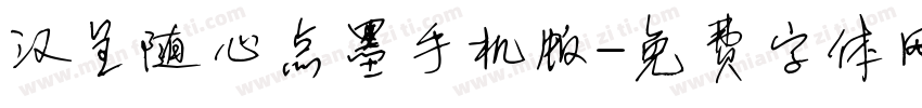汉呈随心点墨手机版字体转换