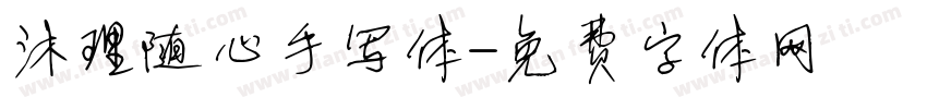 沐理随心手写体字体转换