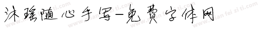 沐瑶随心手写字体转换