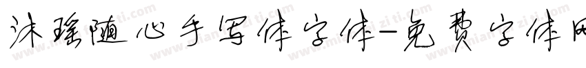 沐瑶随心手写体字体字体转换