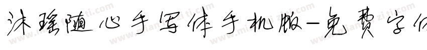 沐瑶随心手写体手机版字体转换