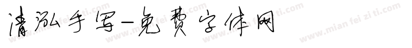 清泓手写字体转换