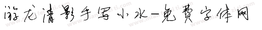 游龙清影手写小水字体转换
