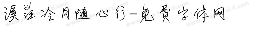 溪萍冷月随心行字体转换