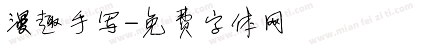 漫趣手写字体转换