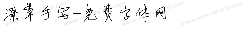 潦草手写字体转换