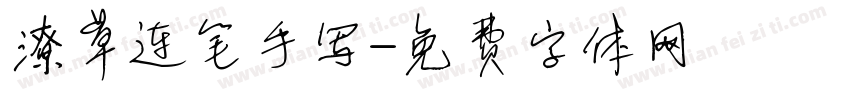 潦草连笔手写字体转换
