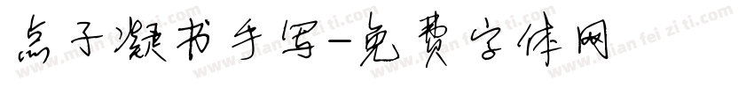 点子凝书手写字体转换