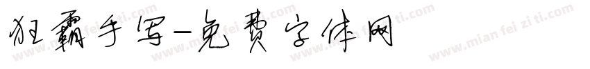 狂霸手写字体转换