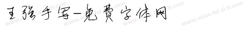 王强手写字体转换