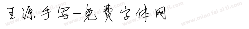 王源手写字体转换