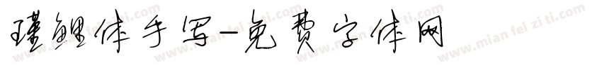 瑾鲤体手写字体转换