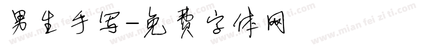 男生手写字体转换