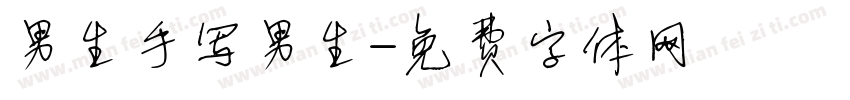 男生手写男生字体转换